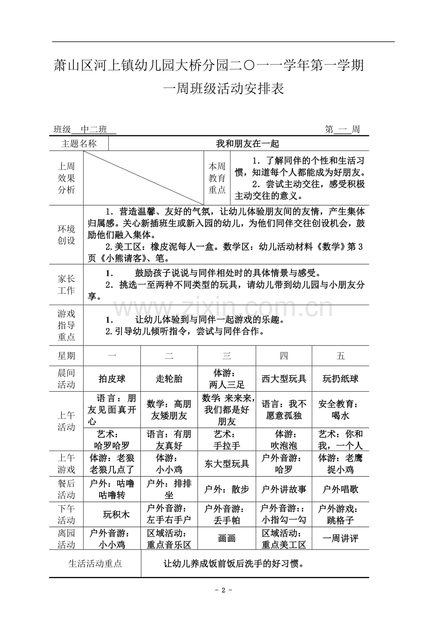 中二班一周计划表.doc_第2页