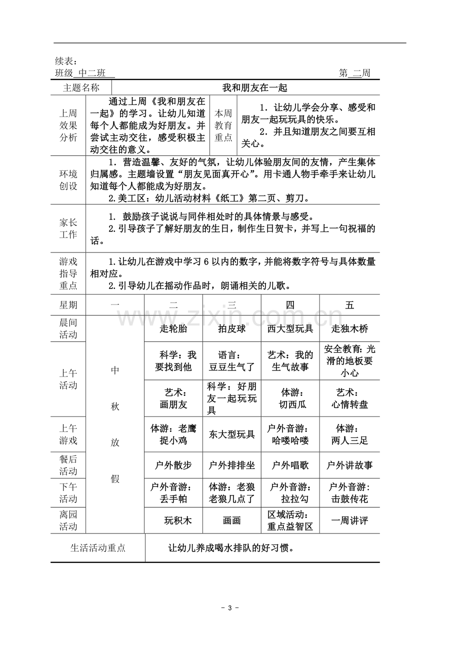 中二班一周计划表.doc_第3页