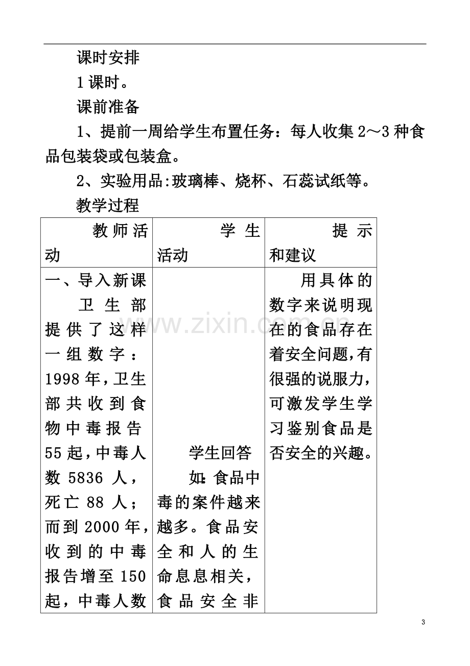 七年级生物下册-1.4《食品安全》教学设计-冀教版.doc_第3页