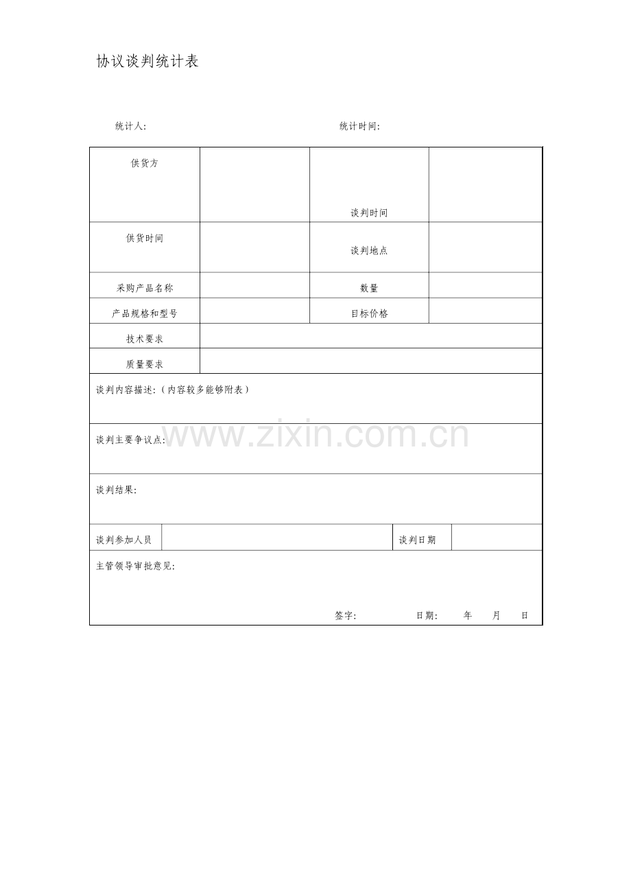 合同谈判记录表格式.doc_第1页