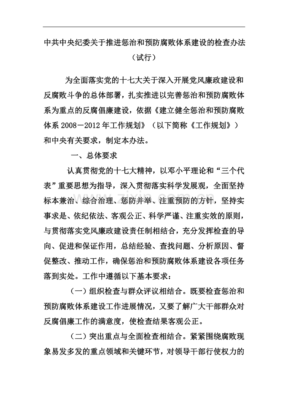 中共中央纪委关于推进惩治和预防腐败体系建设的检查办法.docx_第2页