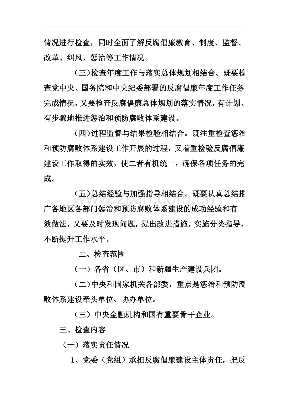 中共中央纪委关于推进惩治和预防腐败体系建设的检查办法.docx_第3页