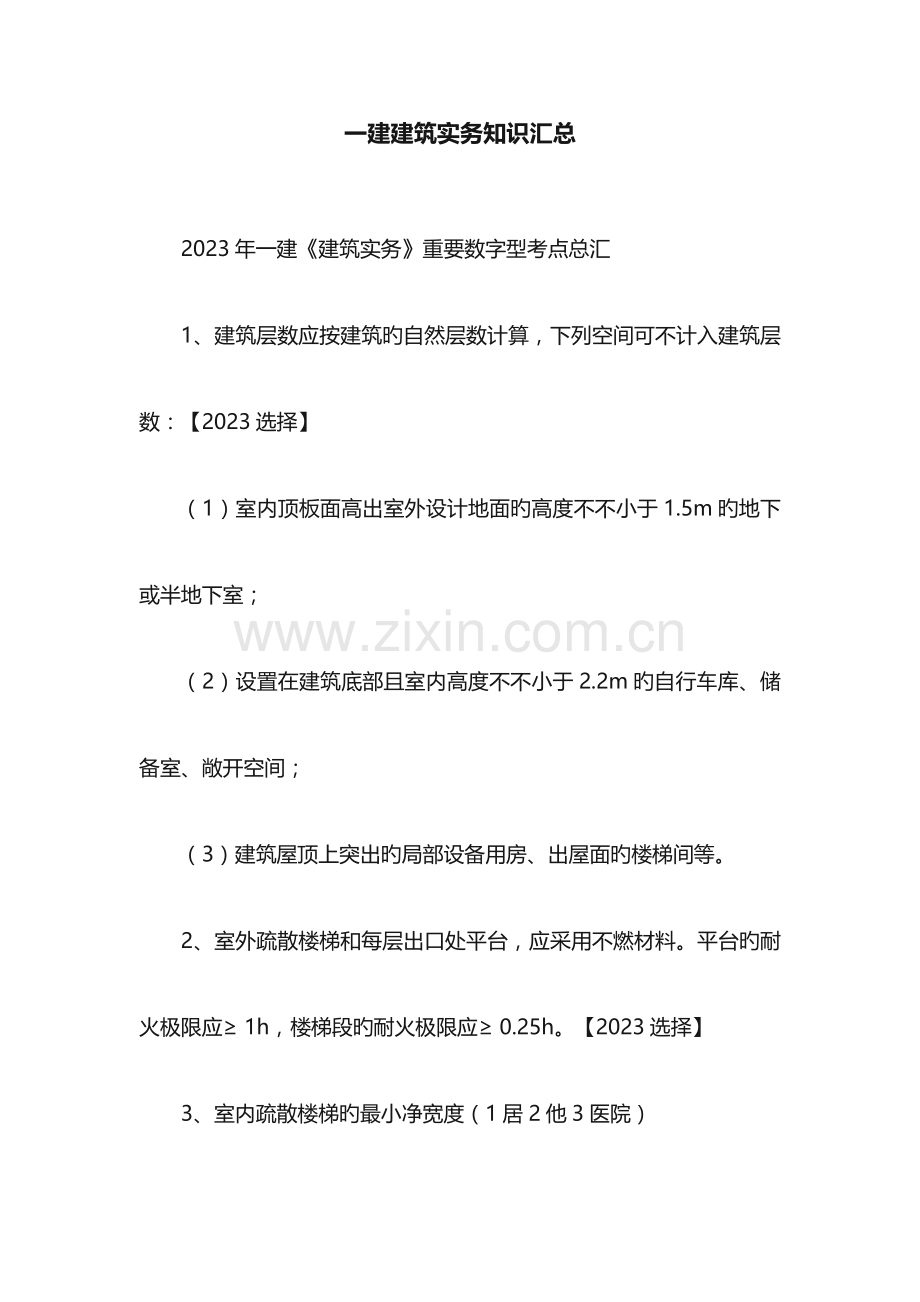 2023年一建建筑实务知识汇总.docx_第1页