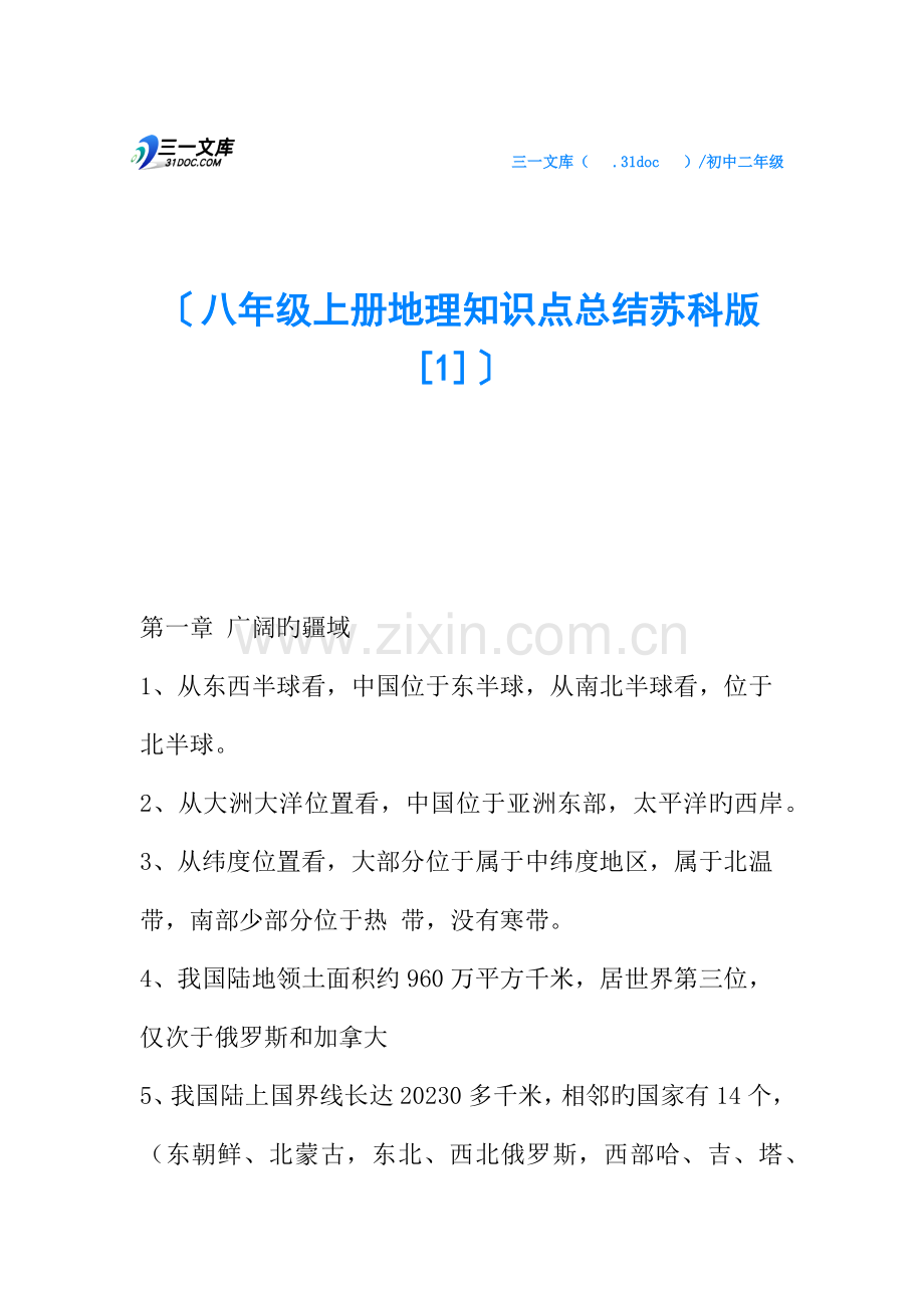 2023年八年级上册地理知识点总结苏科版.docx_第1页