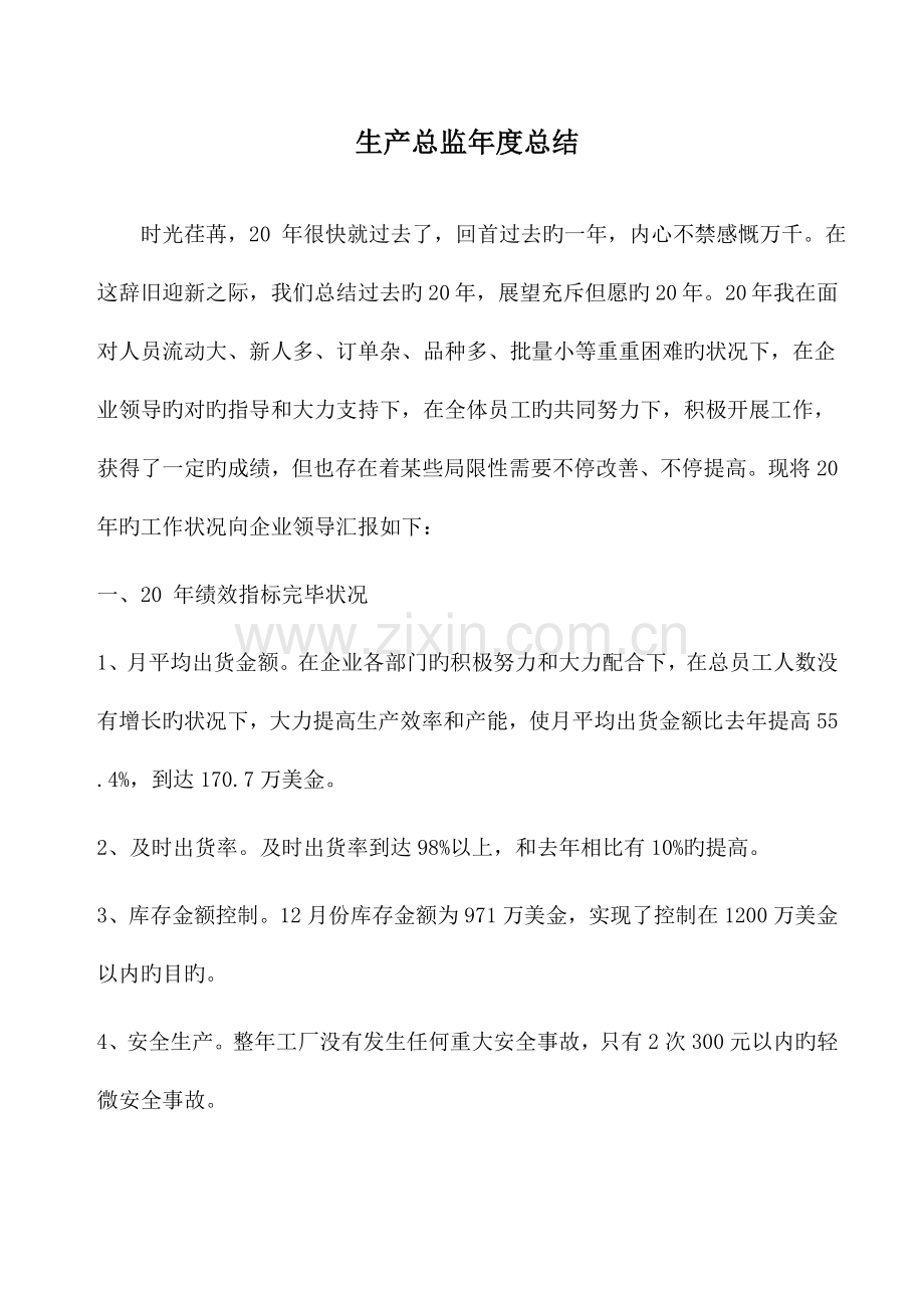 生产总监年度总结报告.doc_第1页