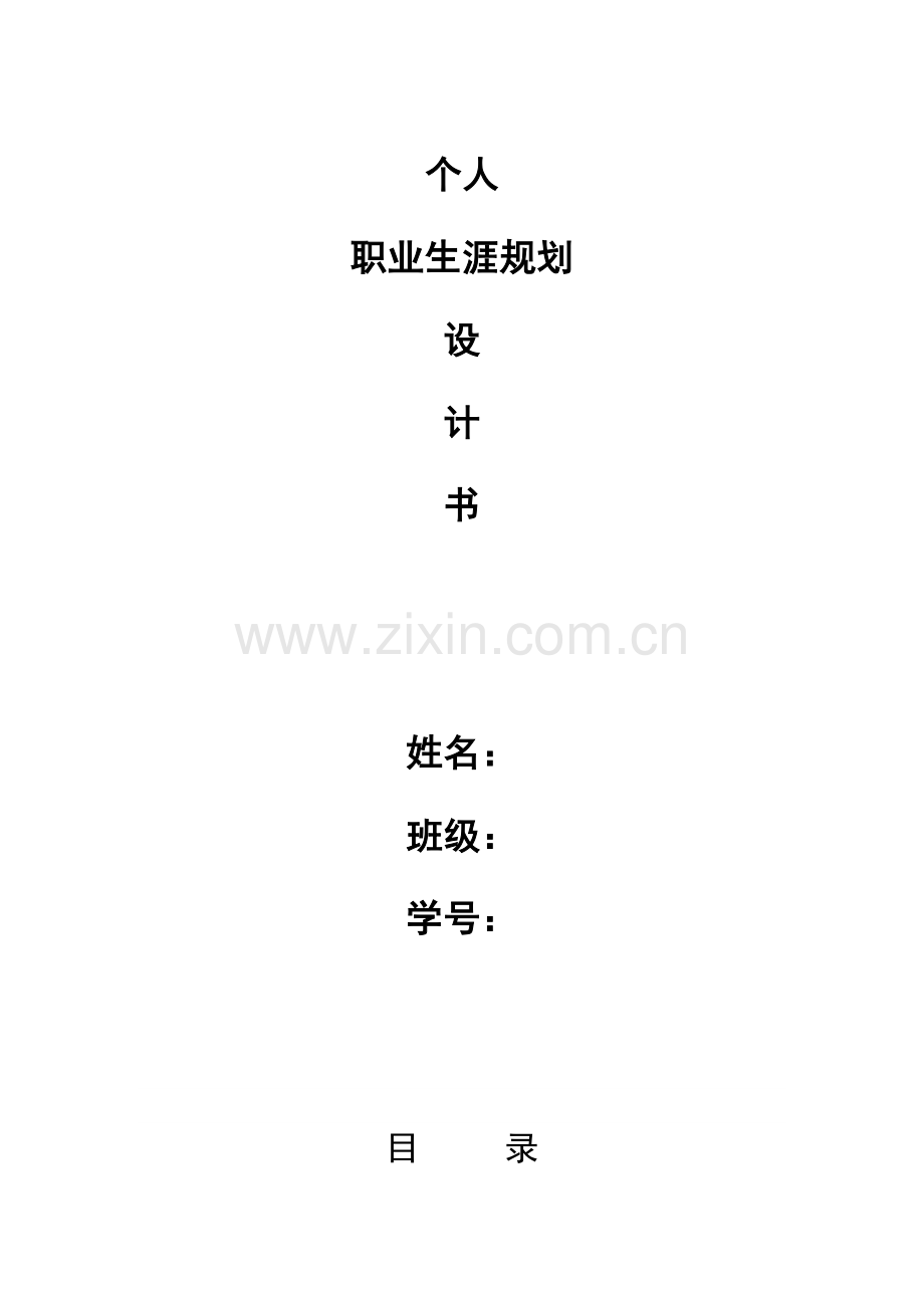 丫个人职业生涯规划设计书.doc_第2页