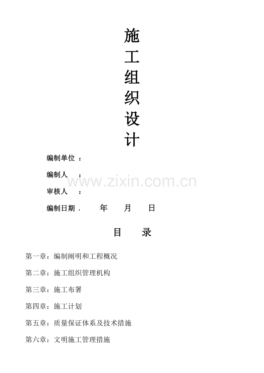 土建施工组织设计方案.docx_第1页