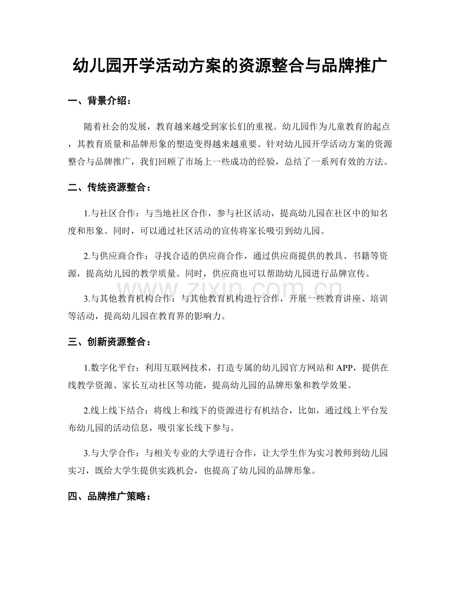 幼儿园开学活动方案的资源整合与品牌推广.docx_第1页