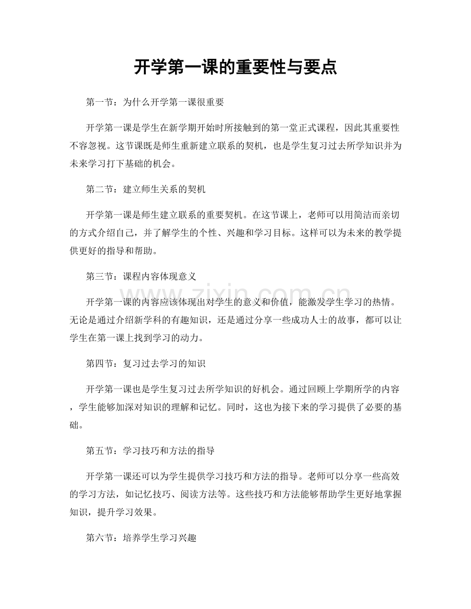 开学第一课的重要性与要点.docx_第1页