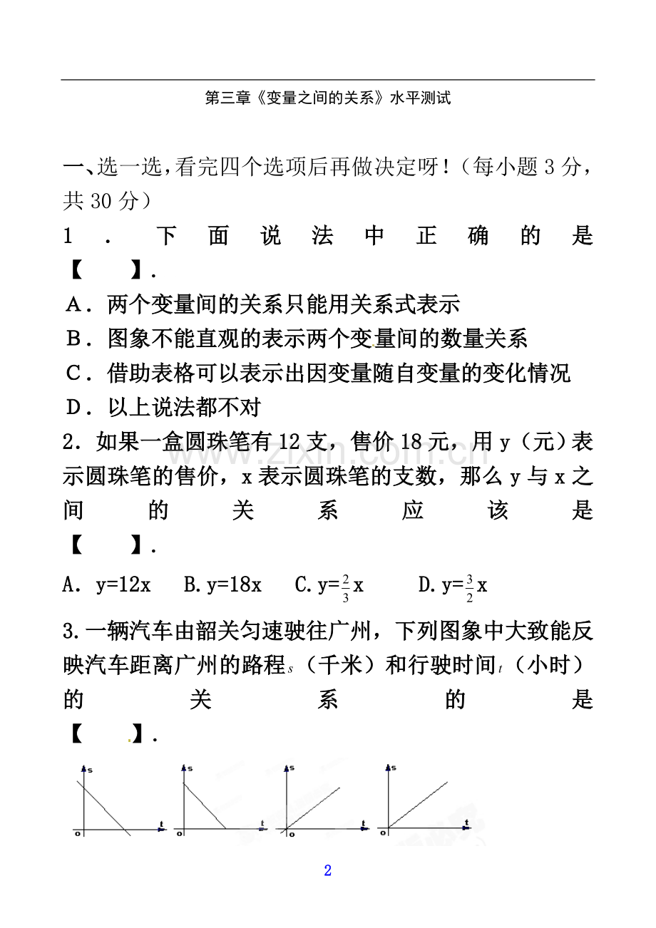 七年级下册数学《第三章-变量之间的关系》测试题(有答案)[1].doc_第2页