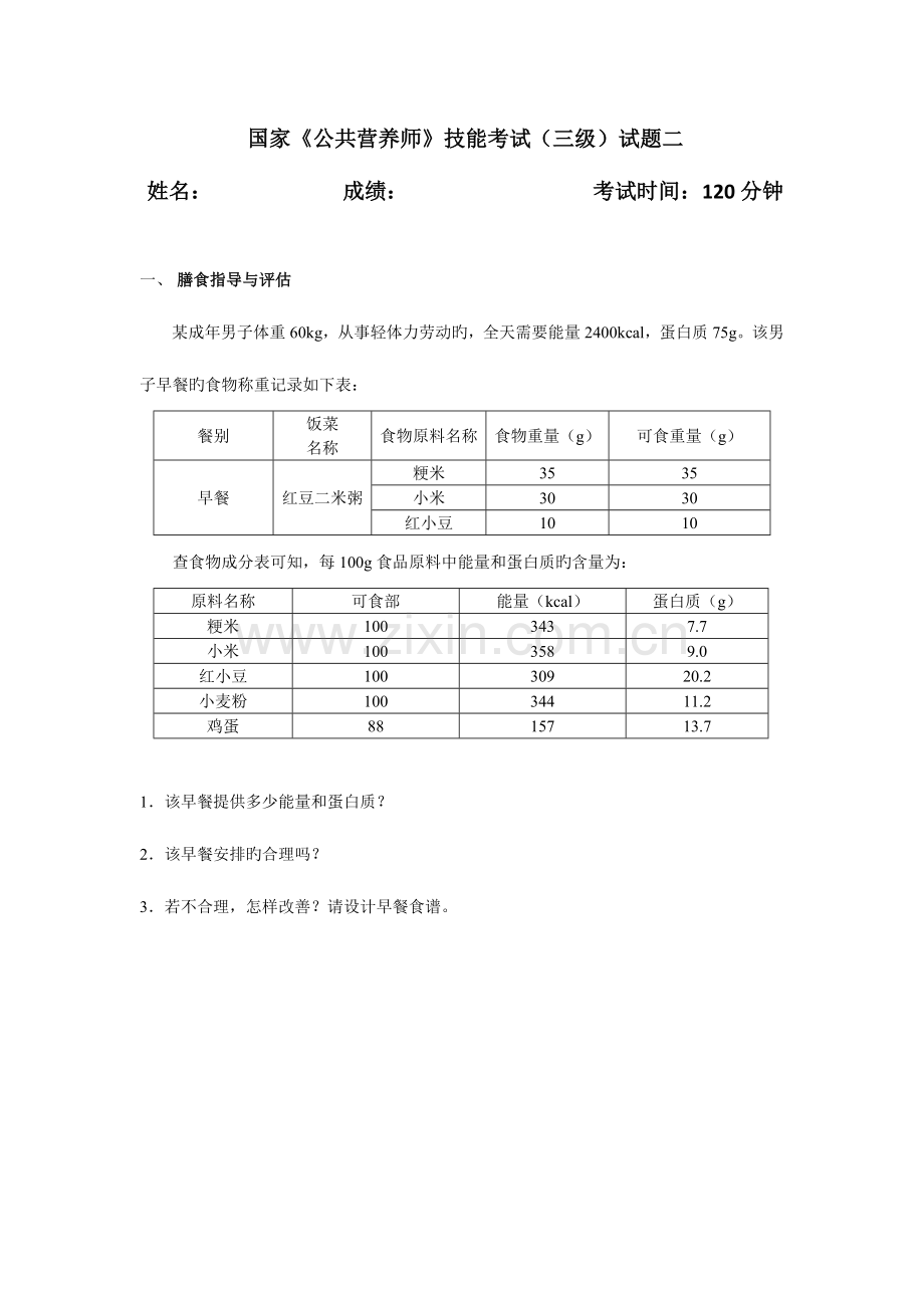 2023年海南公共营养师三级技能试题二.doc_第1页