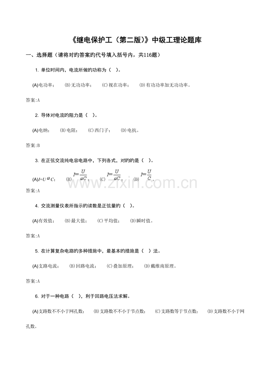 2023年继电保护工第二版中级工理论题库.doc_第1页