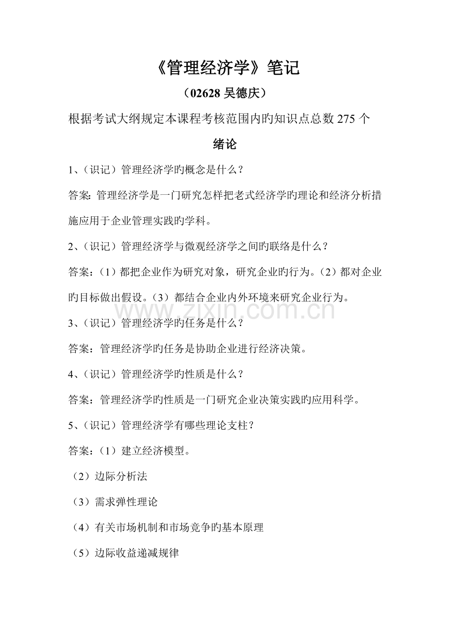 2023年自考管理经济学笔记.doc_第1页