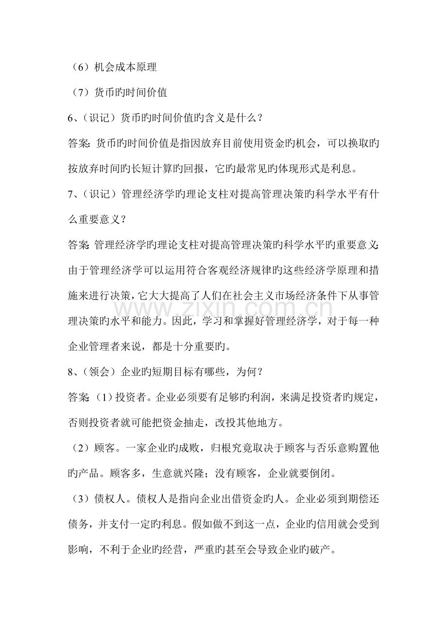 2023年自考管理经济学笔记.doc_第2页