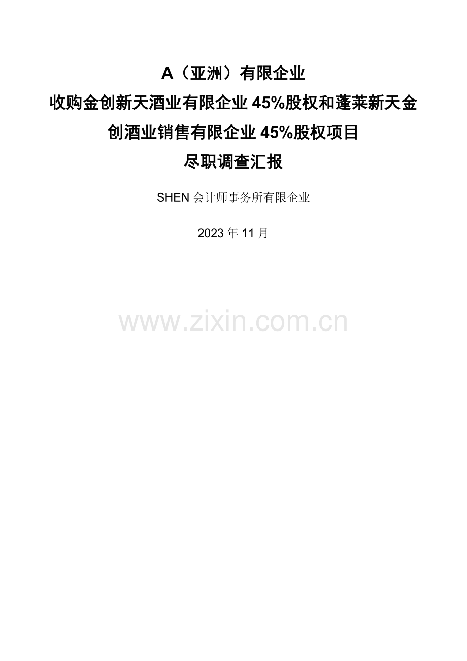 收购尽职调查报告.docx_第1页