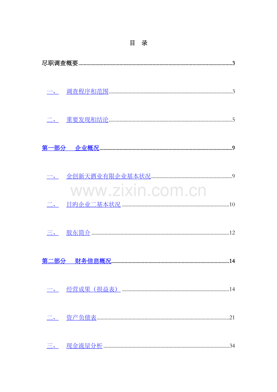 收购尽职调查报告.docx_第2页