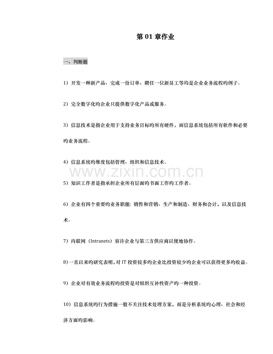 2023年管理信息系统习题.docx_第1页