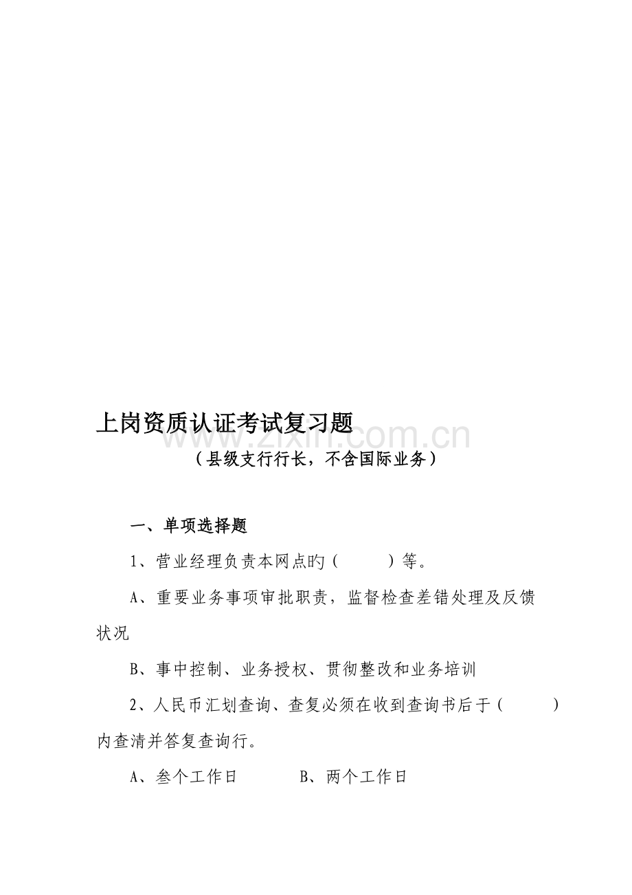 2023年银行县级支行行长上岗资质认证考试复习题不含国际业务.doc_第1页