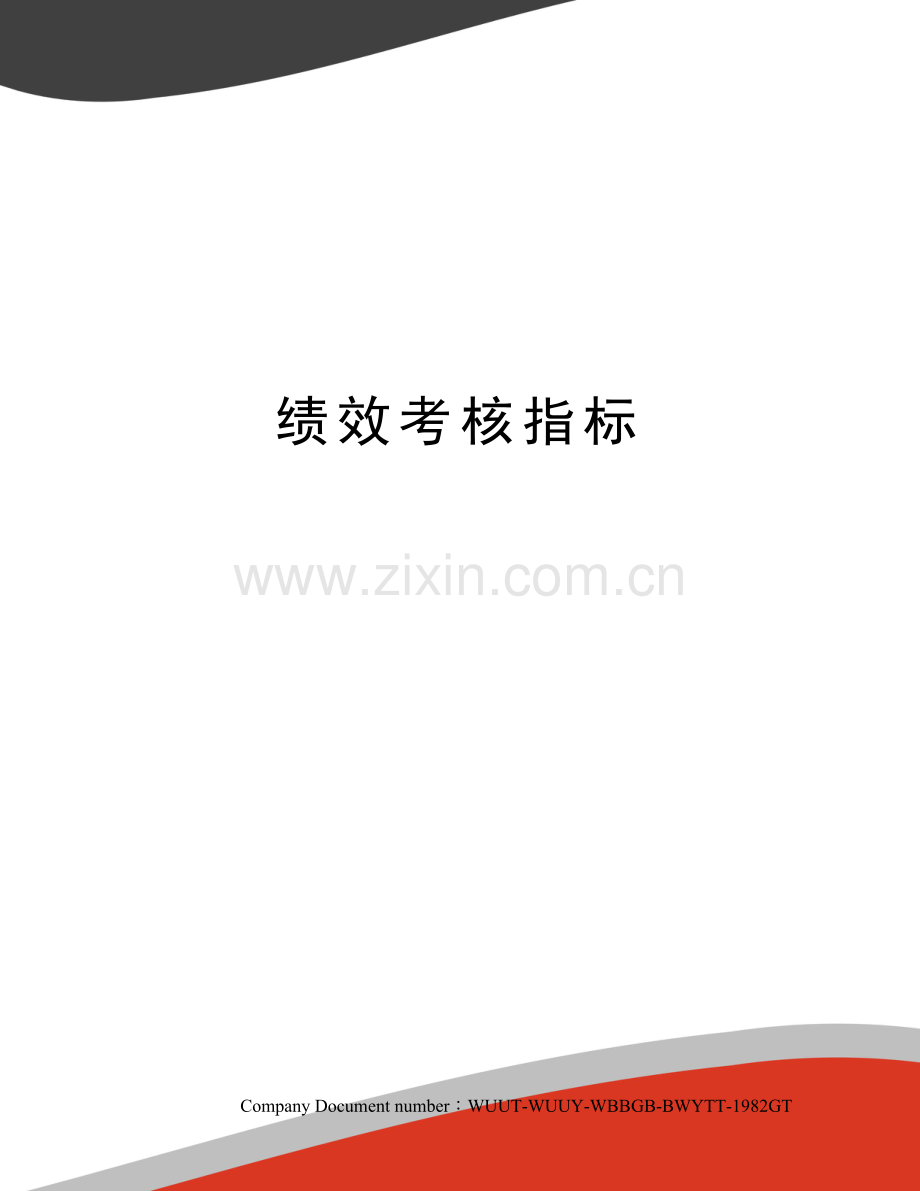 绩效考核指标.docx_第1页