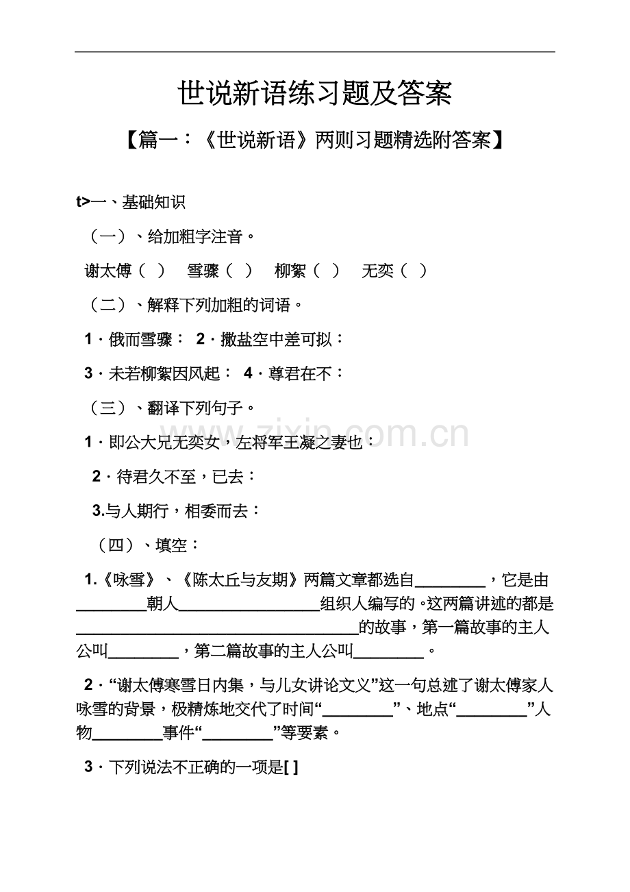 世说新语练习题及答案.docx_第2页