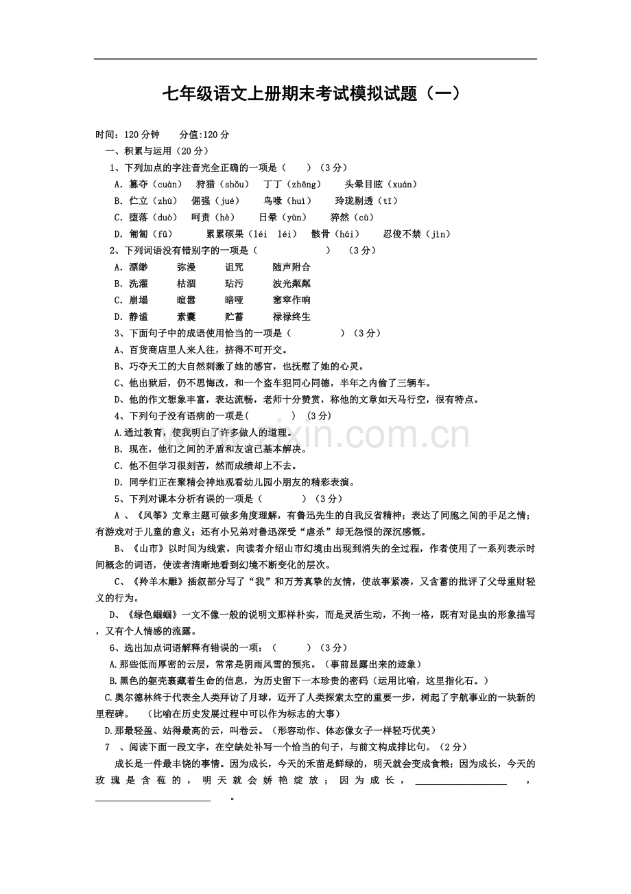 七年级语文上册期末考试模拟试题(一).doc_第2页