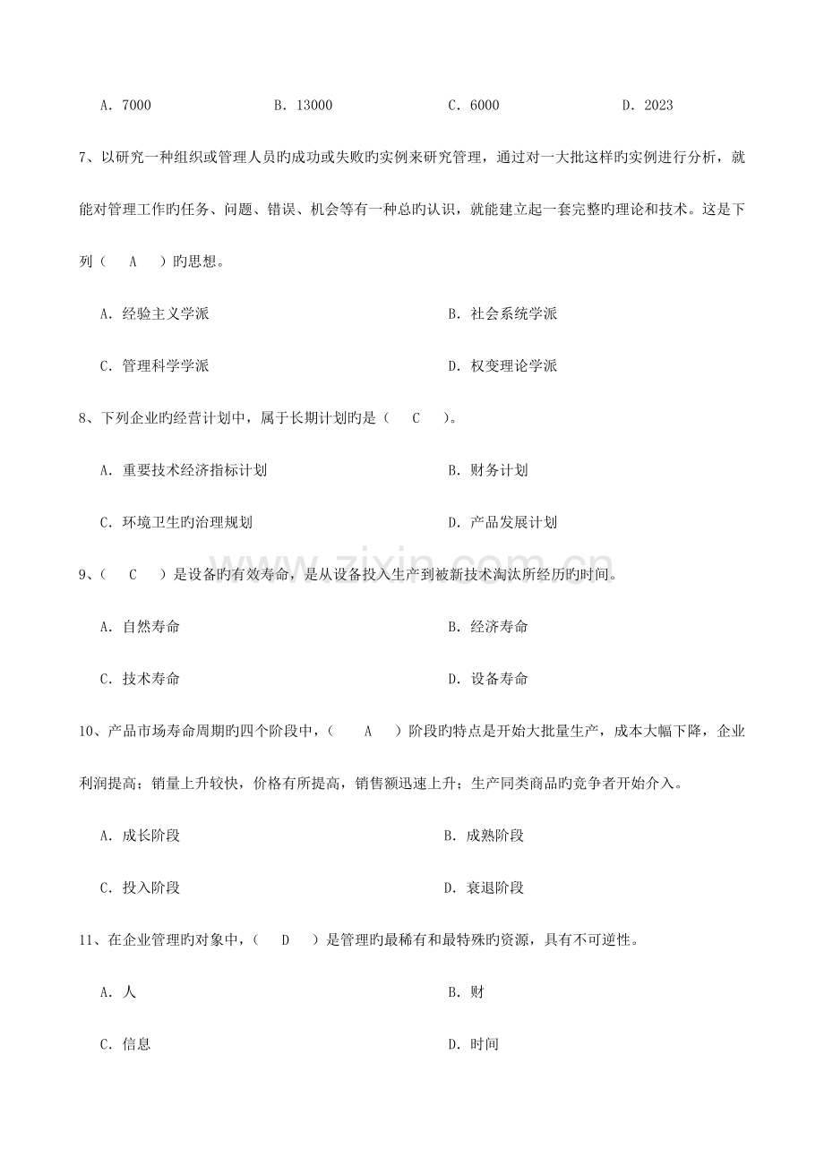 2023年企业管理复习题.doc_第3页