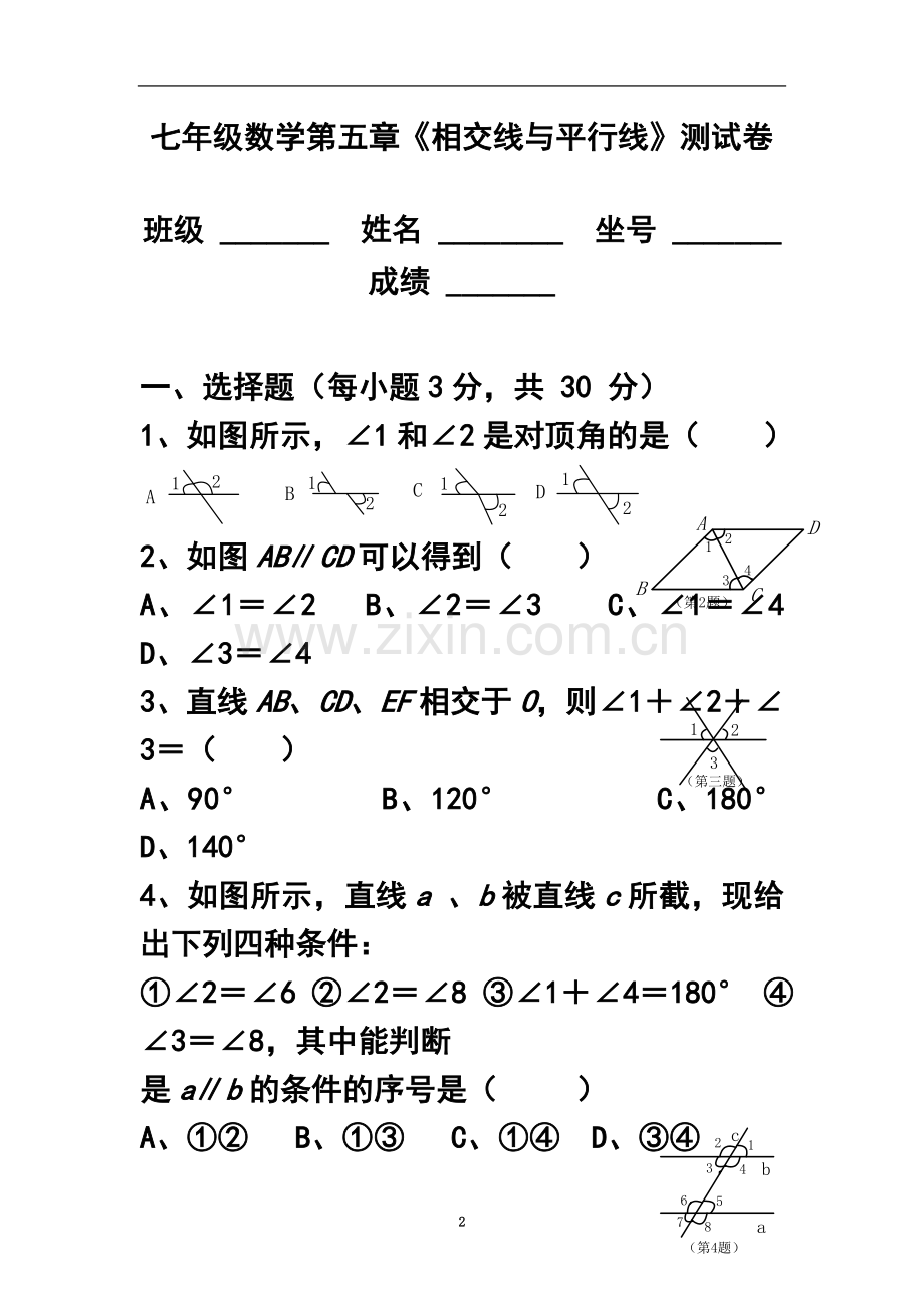 七年级数学下册各单元测试题及答案.doc_第2页