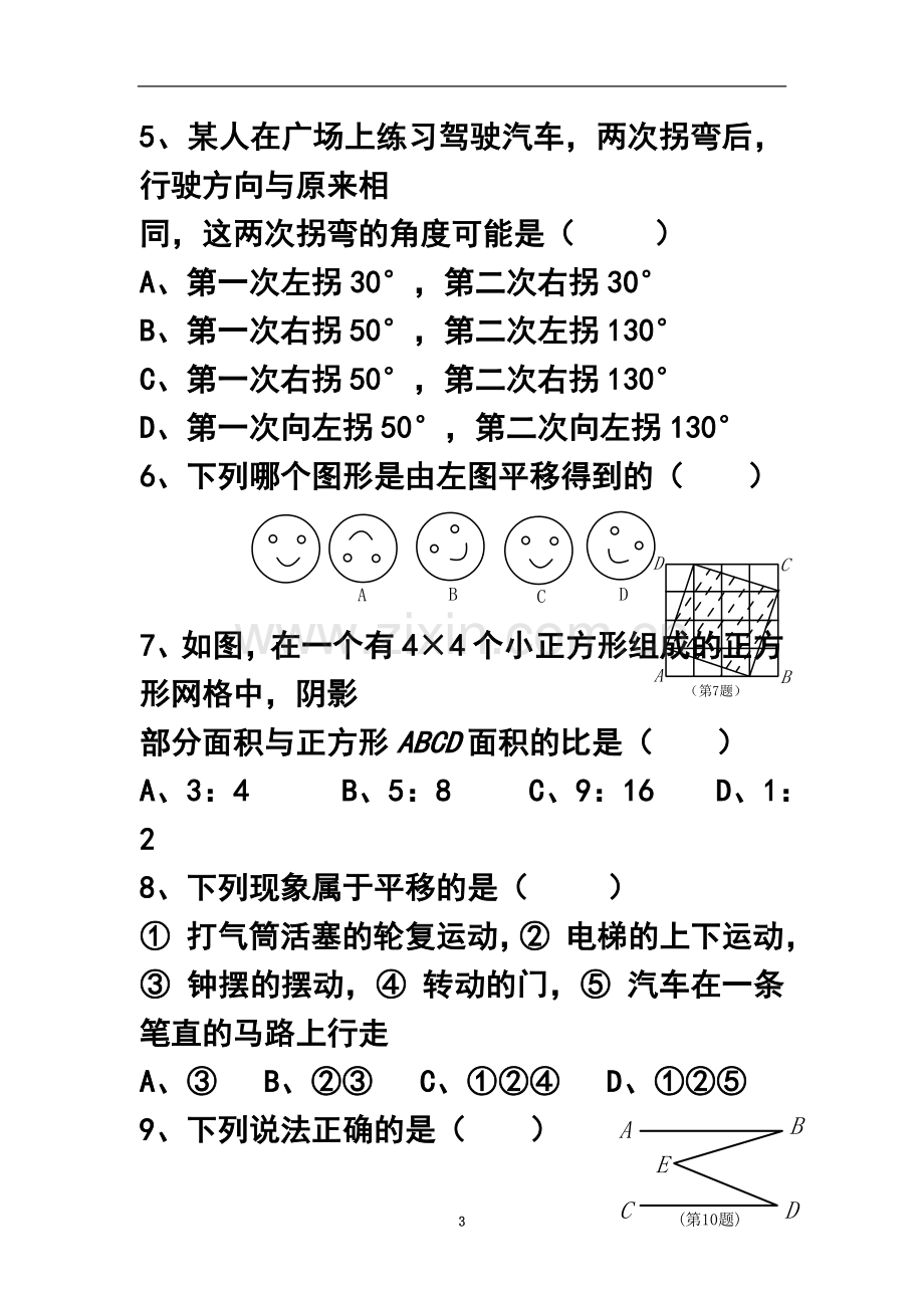 七年级数学下册各单元测试题及答案.doc_第3页