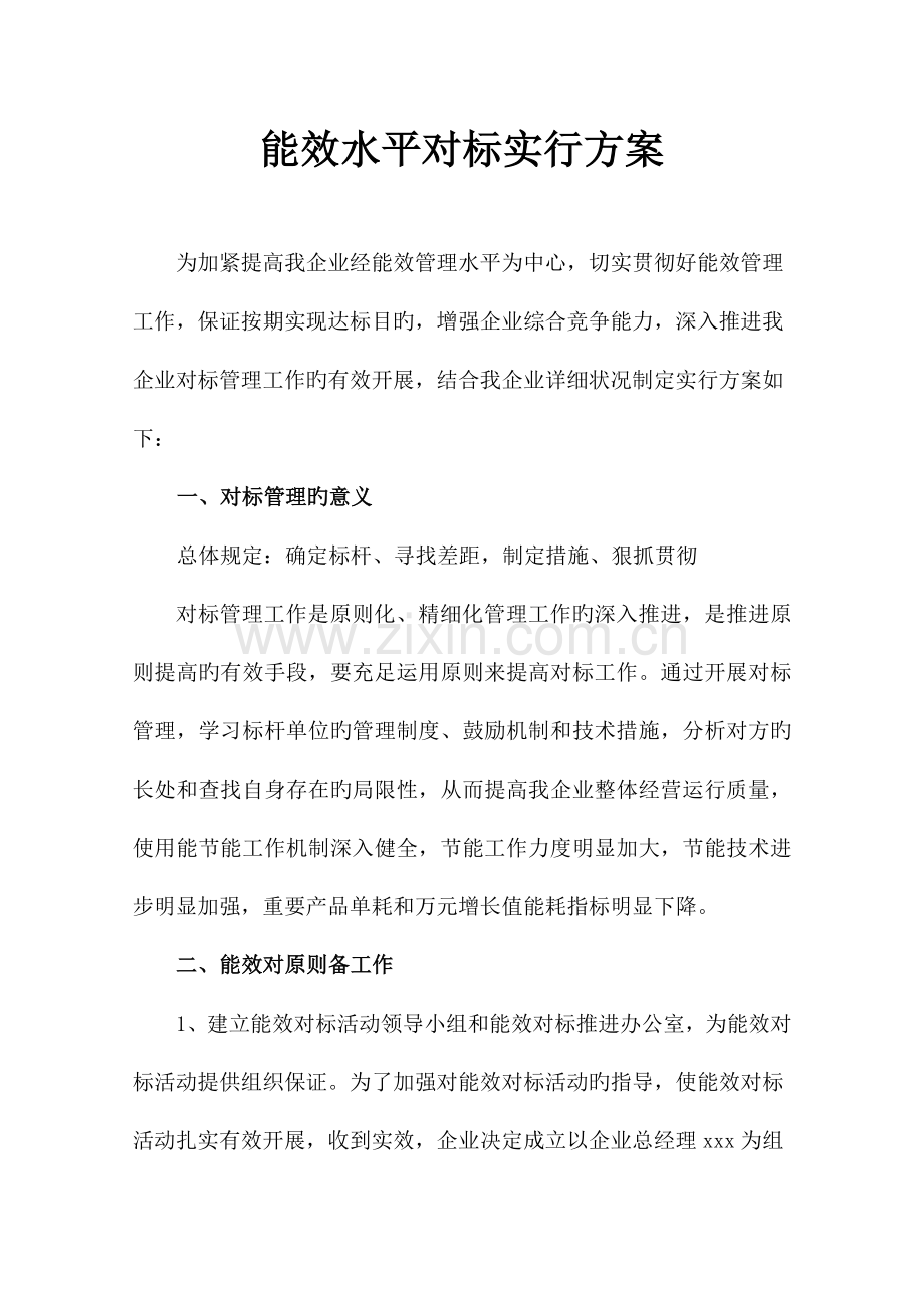 能效水平对标活动实施方案.doc_第2页