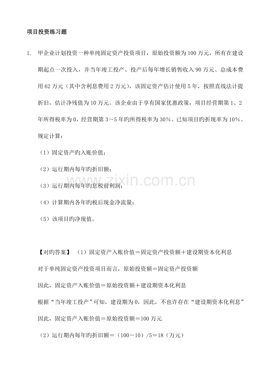 项目投资练习题.doc_第1页