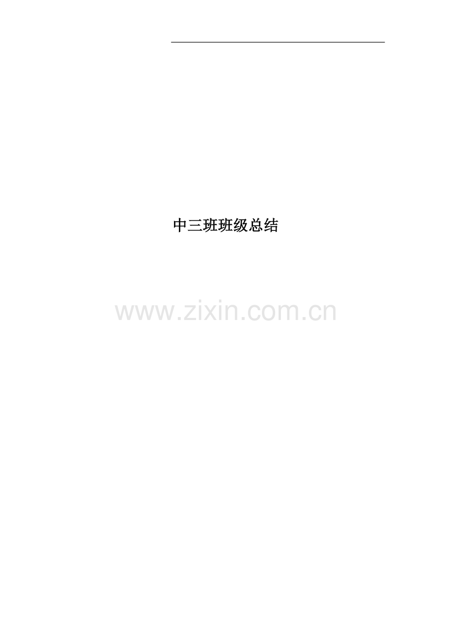 中三班班级总结.doc_第1页