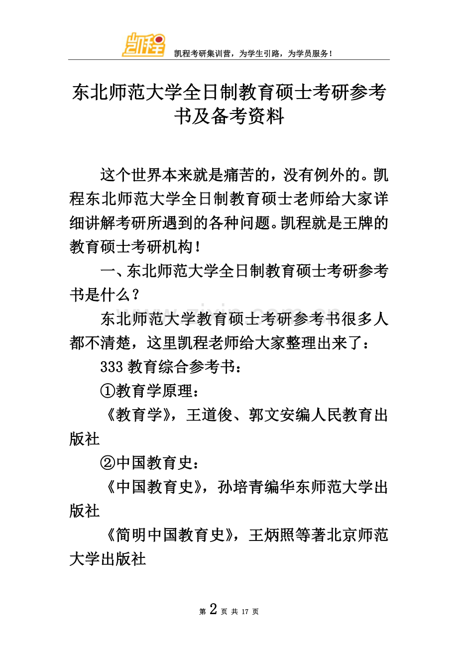 东北师范大学全日制教育硕士考研参考书及备考资料.doc_第2页