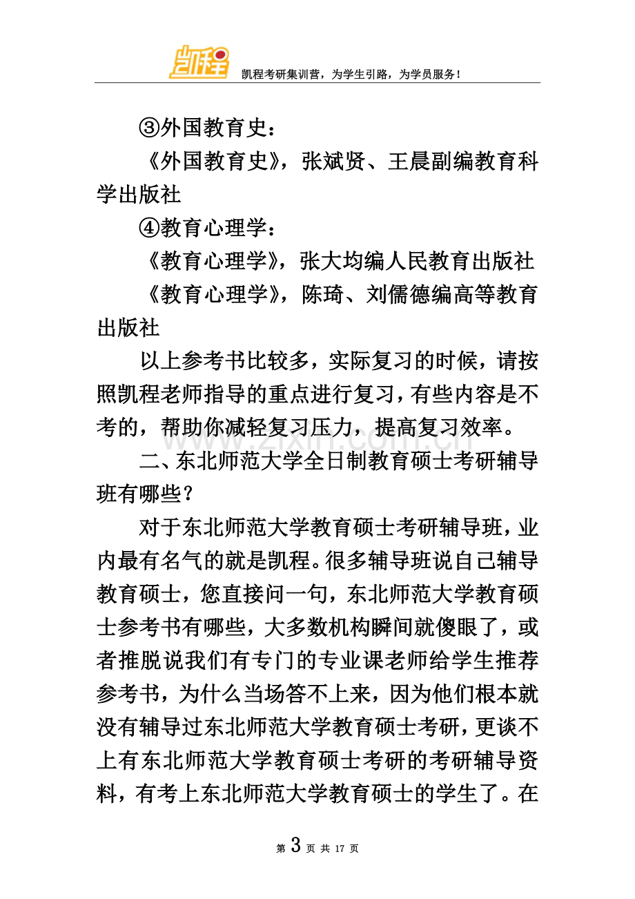 东北师范大学全日制教育硕士考研参考书及备考资料.doc_第3页