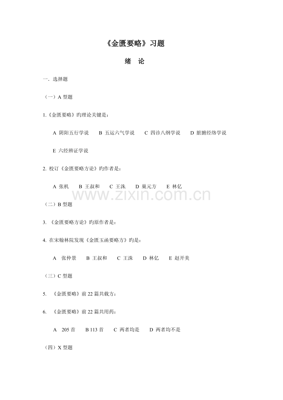 2023年医师资格考试金匮题库总doc.doc_第1页