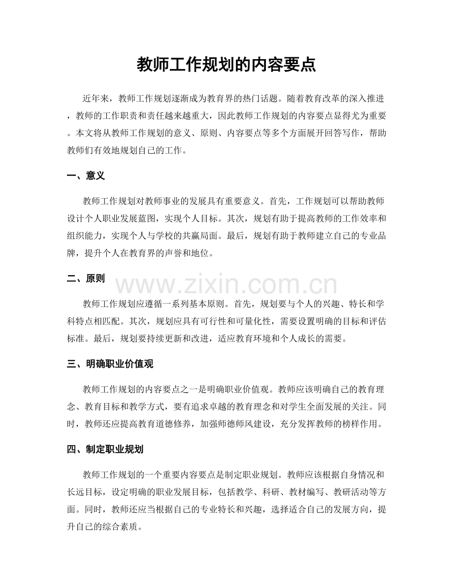 教师工作规划的内容要点.docx_第1页