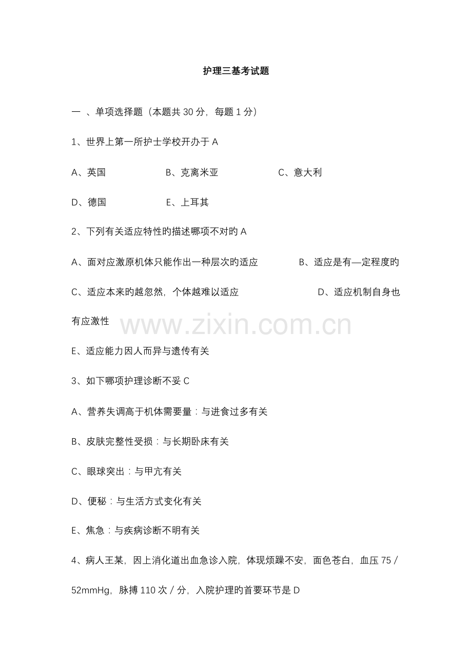 2023年护理三基考试题.doc_第1页