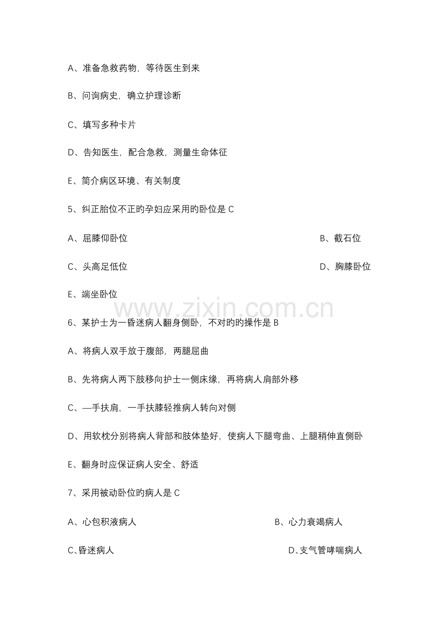 2023年护理三基考试题.doc_第2页