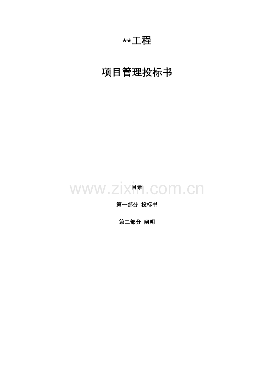 项目管理投标书.doc_第1页