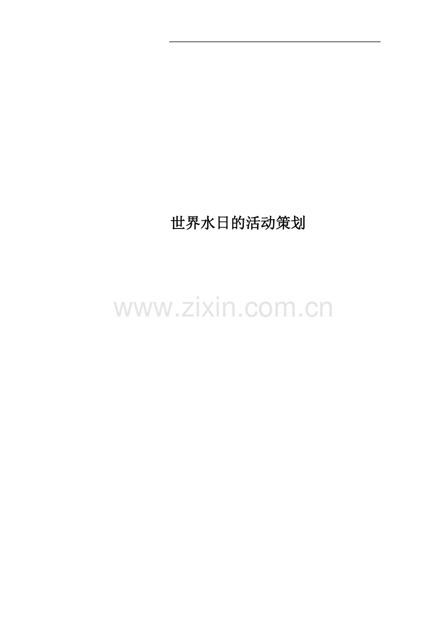 世界水日的活动策划.docx_第1页