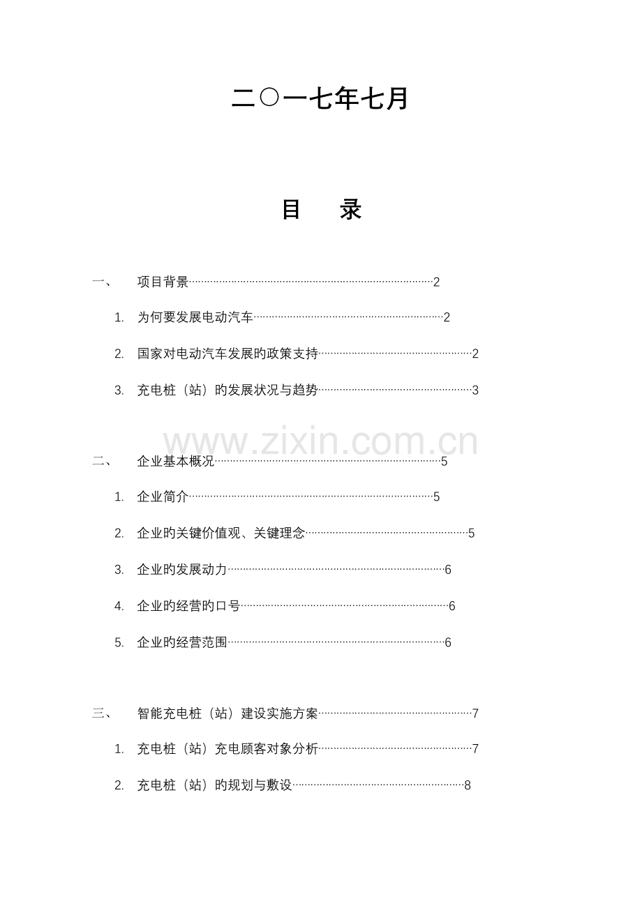 充电桩建设实施与方案.doc_第2页