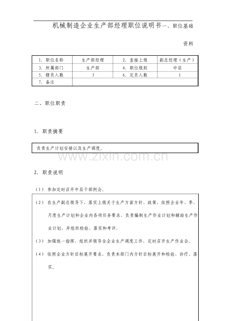 机械制造企业生产部经理职位说明书.doc_第1页