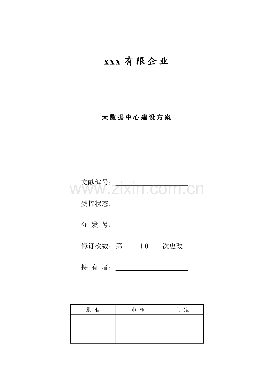 大数据中心建设方案.doc_第1页