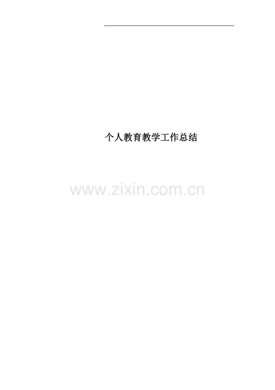 个人教育教学工作总结(00002).docx_第1页