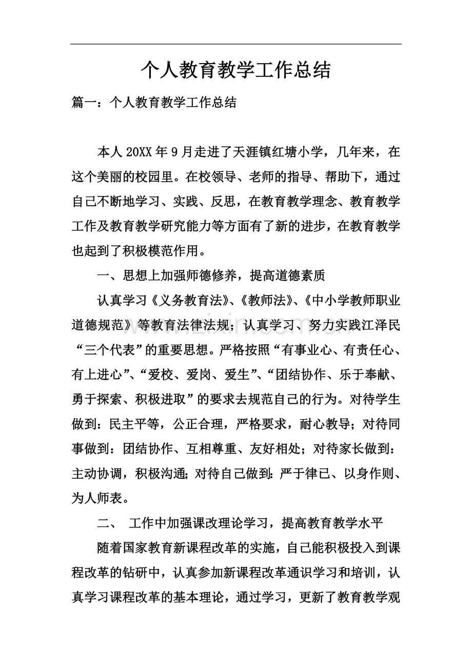 个人教育教学工作总结(00002).docx_第2页