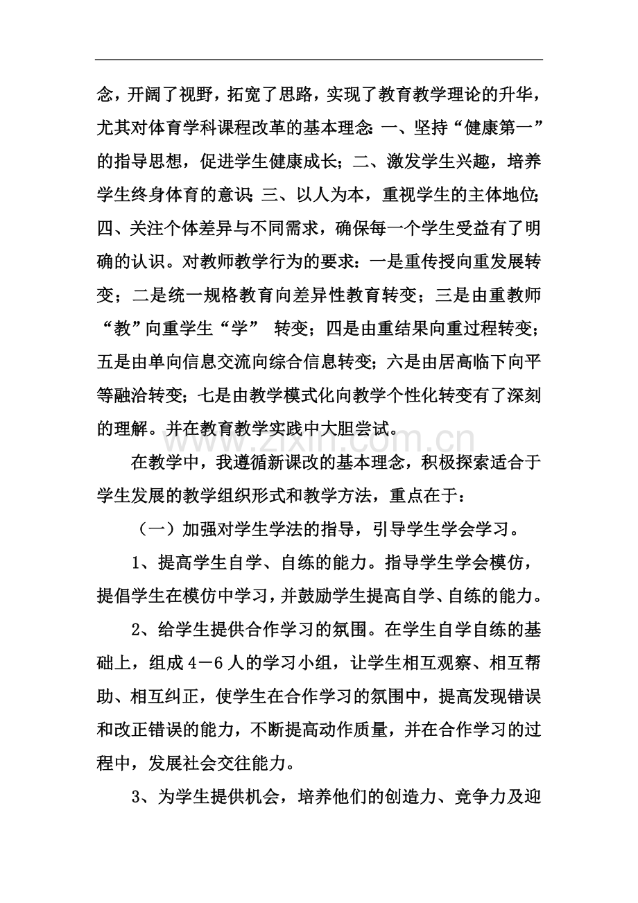 个人教育教学工作总结(00002).docx_第3页