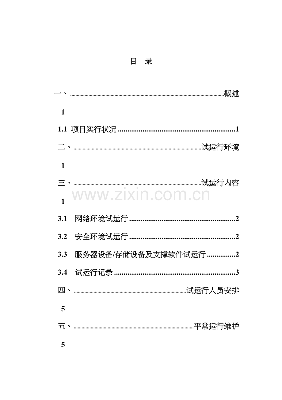 试运行方案模板.doc_第2页