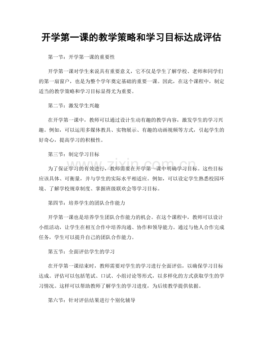 开学第一课的教学策略和学习目标达成评估.docx_第1页