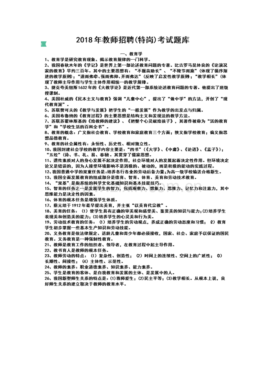 2023年特岗教师考试知识点.doc_第1页