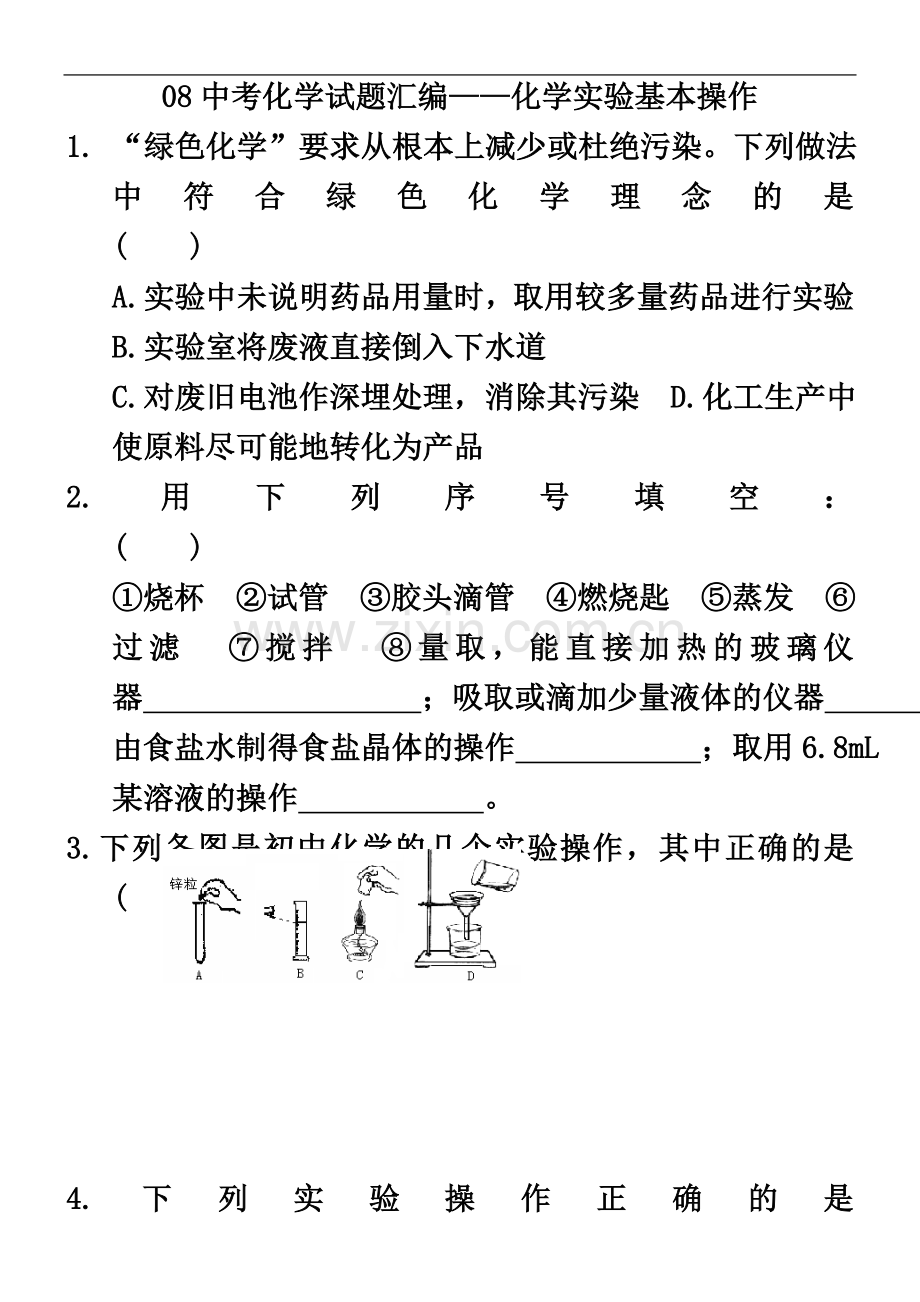 专题(化学实验和化学与社会).doc_第2页