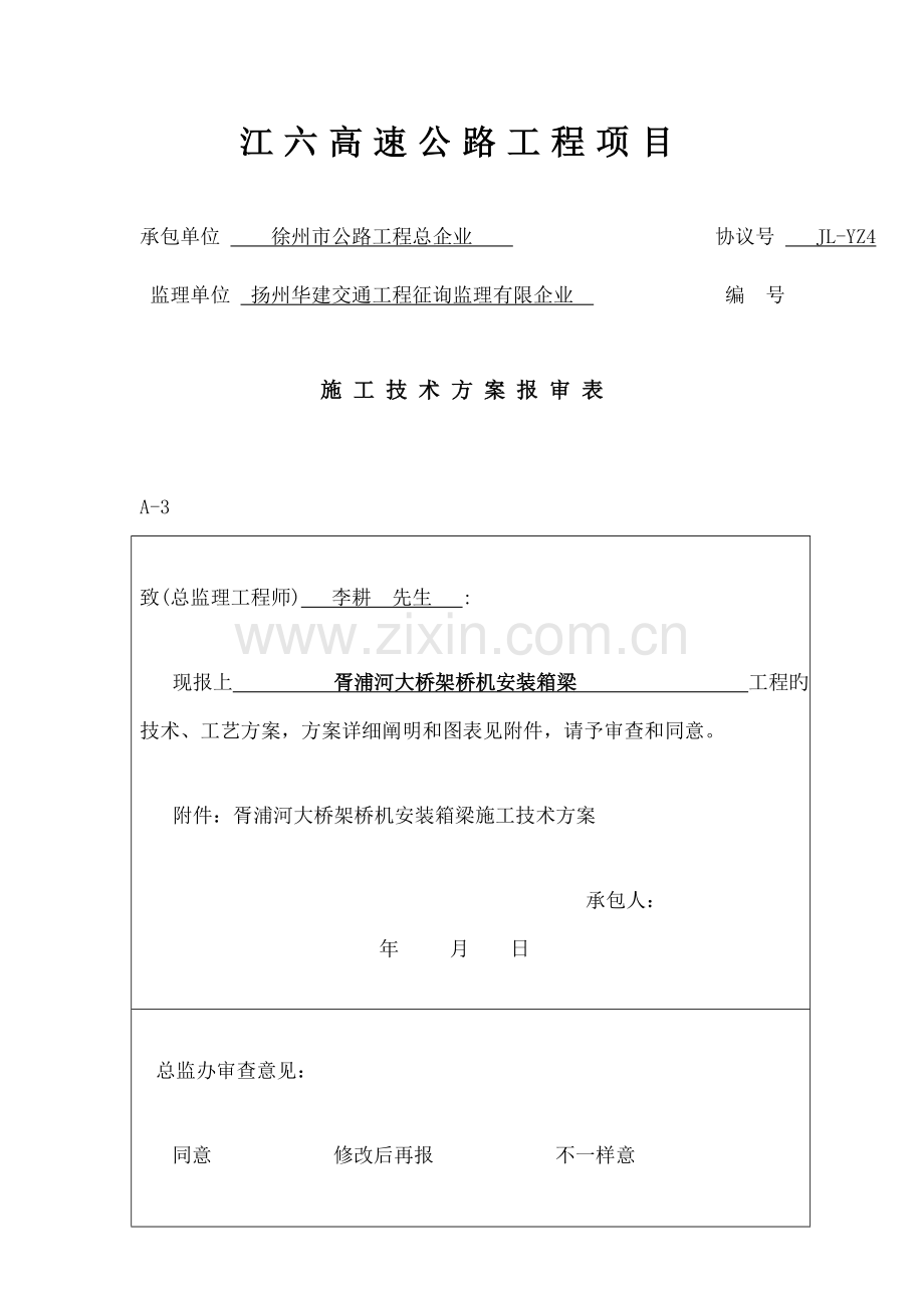 架桥机架设方案.docx_第1页